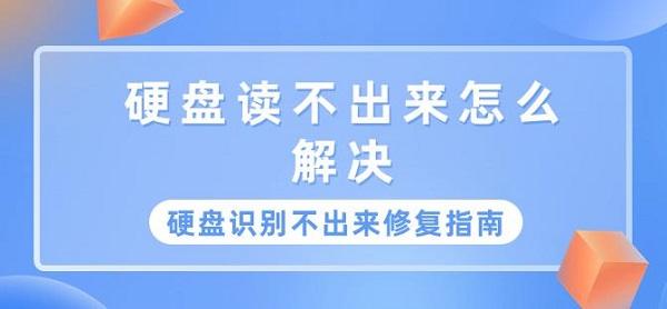 硬盘读不出来怎么解决 硬盘识别不出来修复方法指南