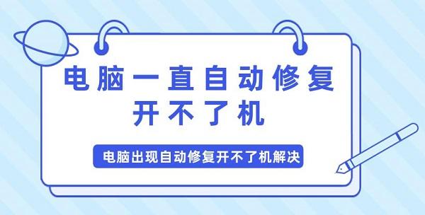 电脑一直自动修复开不了机 电脑出现自动修复开不了机问题解决