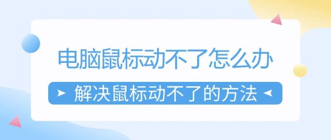 电脑鼠标动不了怎么办 解决鼠标动不了的方法