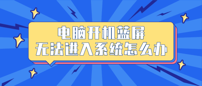 电脑开机蓝屏无法进入系统怎么办 5步有效帮您解决