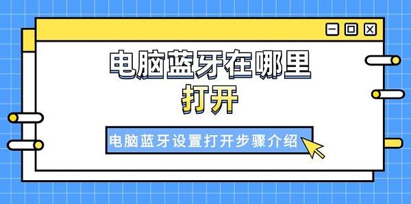 电脑蓝牙在哪里打开 电脑蓝牙打开步骤介绍