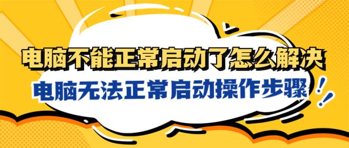 电脑不能正常启动了怎么解决 电脑无法正常启动操作步骤