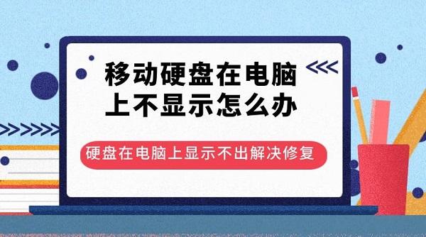 移动硬盘在电脑上不显示怎么办 硬盘在电脑上显示不出解决修复