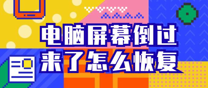 电脑屏幕倒过来了怎么恢复 三个方法帮您恢复