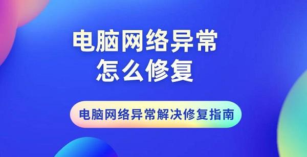 电脑网络异常怎么修复 电脑网络异常解决修复指南