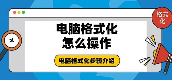 电脑格式化怎么操作 电脑格式化步骤介绍