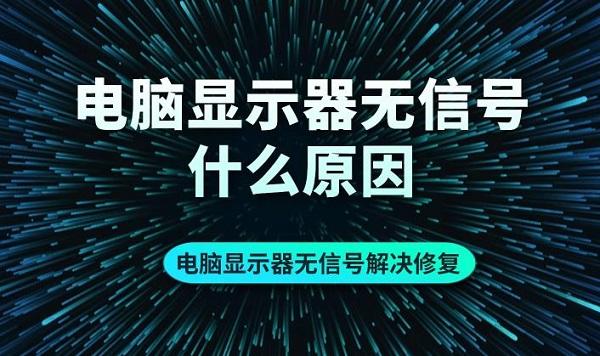 电脑显示器无信号什么原因 电脑显示器无信号解决修复