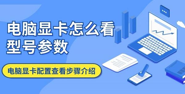 电脑显卡怎么看型号参数 电脑显卡配置查看步骤介绍