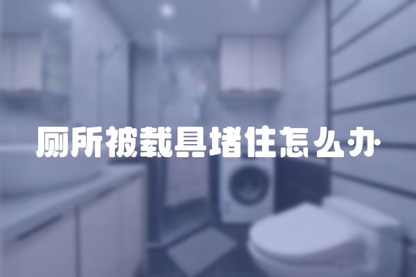 厕所被载具堵住怎么办