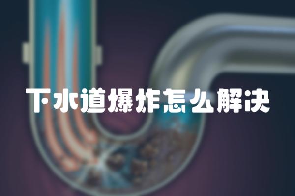 下水道爆炸怎么解决