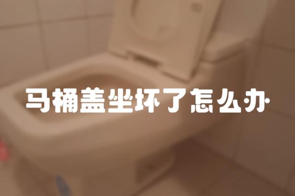 马桶盖坐坏了怎么办