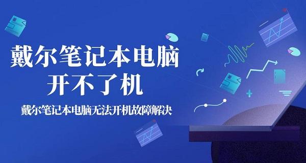 戴尔笔记本电脑开不了机 戴尔笔记本电脑无法开机故障解决