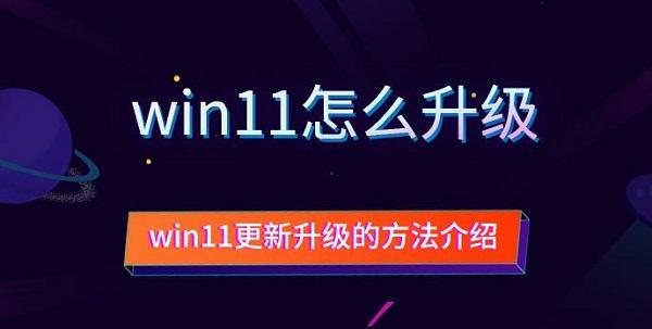 win11怎么升级 win11更新升级的方法介绍