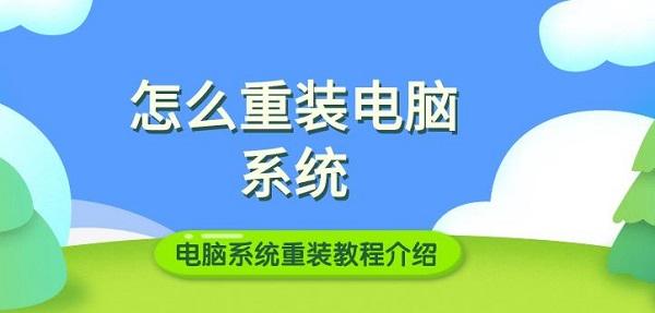 怎么重装电脑系统 电脑系统重装教程介绍