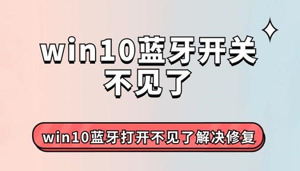 win10蓝牙开关不见了 win10蓝牙打开不见了解决修复