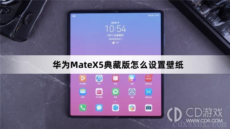 华为MateX5典藏版设置壁纸方法介绍(华为MateX5典藏版怎么设置壁纸)