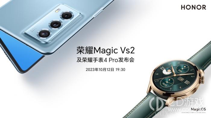 又一款折叠屏！荣耀MagicVs2正式官宣将于10月12日正式发布