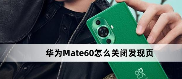 华为Mate60关闭发现页方法介绍-华为Mate60怎么关闭发现页