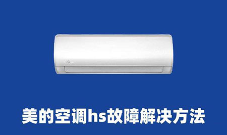 空调显示h5是怎么回事