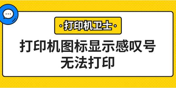 打印机图标显示感叹号无法打印 常见的5种解决方案