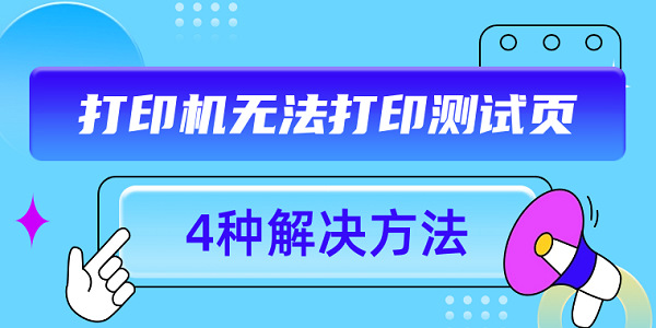 打印机无法打印测试页？分享4种常见的解决方法