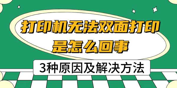 打印机无法双面打印是怎么回事 3种原因及解决方法