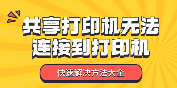 共享打印机无法连接到打印机 快速解决方法大全