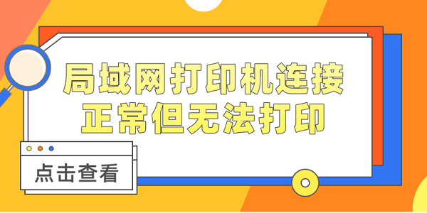 局域网打印机连接正常但无法打印 快速解决方法大全