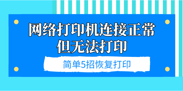 网络打印机连接正常但无法打印 简单5招恢复打印