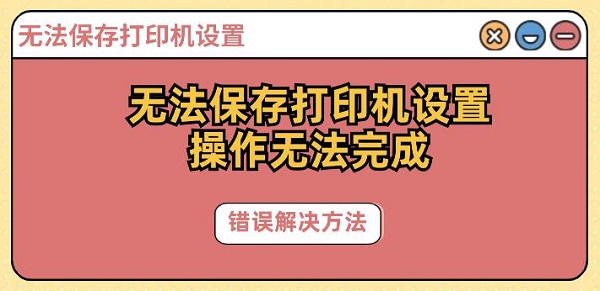 无法保存打印机设置,操作无法完成错误解决方法