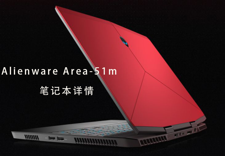 Alienware Area-51m笔记本电脑评测参数详细介绍