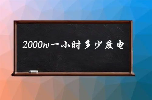 2000w一小时多少度电