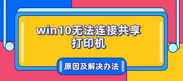 win10无法连接共享打印机原因及解决办法指南