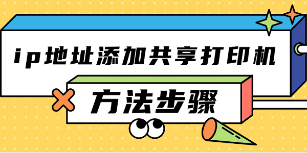 ip地址添加共享打印机怎么添加 详细教程说明