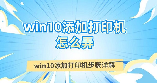 win10添加打印机怎么弄