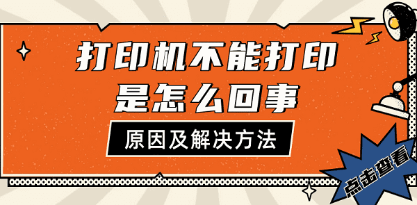 打印机不能打印是怎么回事 5种原因及解决方法