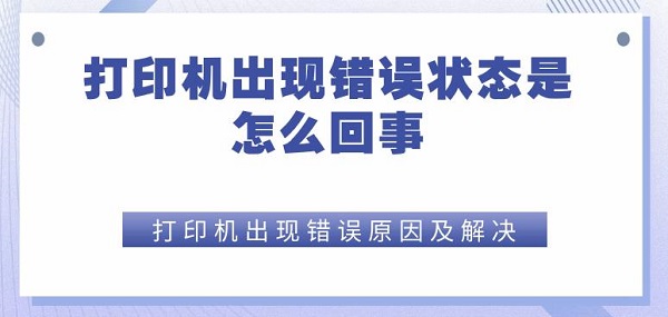 打印机出现错误状态是怎么回事