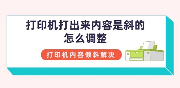 打印机打出来内容是斜的怎么调整