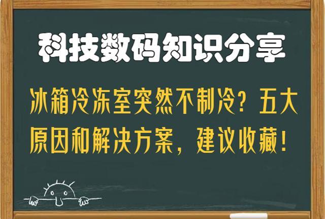 冰箱冷藏室为啥有水还结冰？不改掉这些毛病，天天用抹布擦都没用