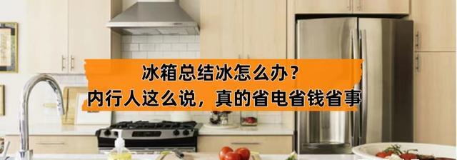 冰箱里总结厚厚的冰该怎么办？通常有这5个原因，早点解决早省钱