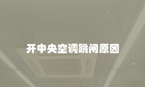 空调启动器为啥会坏