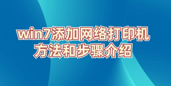 win7添加网络打印机的方法和步骤介绍