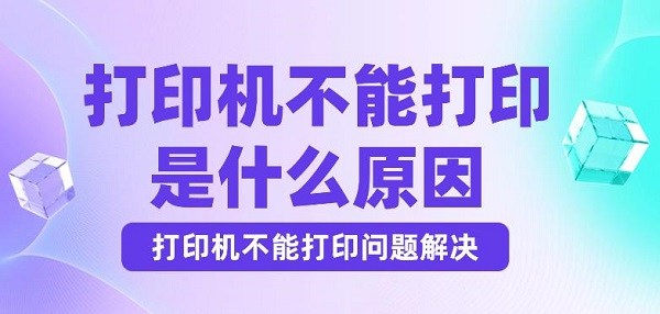 打印机不能打印是什么原因 打印机不能打印问题解决