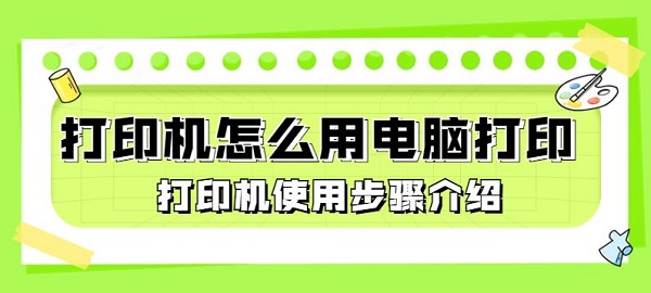 打印机怎么用电脑打印 打印机使用步骤介绍