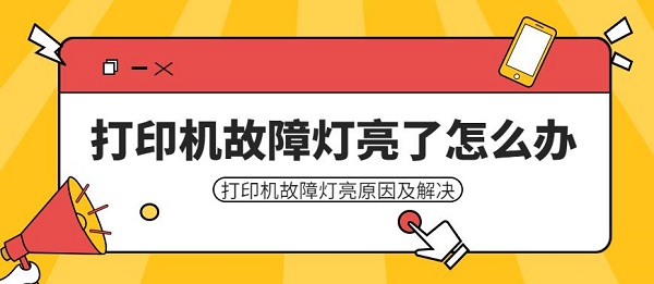 打印机故障灯亮了怎么办 打印机故障灯亮原因及解决