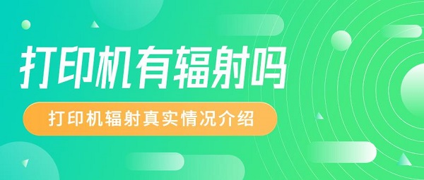 打印机有辐射吗 打印机辐射真实情况介绍