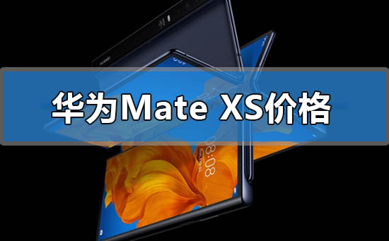 华为mate xs折叠手机价格多少钱