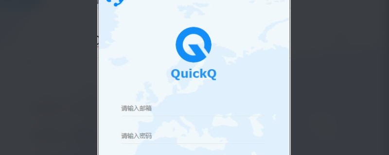 quickq是什么软件？
