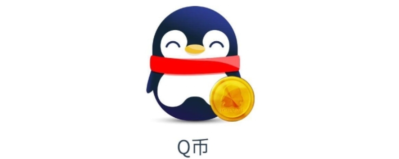 q币可以转给别人吗？