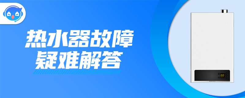 热水器显示60度但不热是为什么